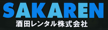 酒田レンタル株式会社