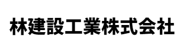 林建設工業株式会社