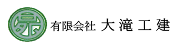 有限会社大滝工建