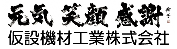 仮設機材工業株式会社