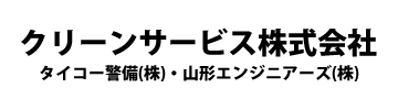 クリーンサービス株式会社