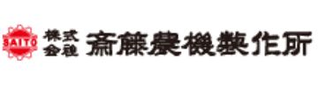 株式会社斎藤農機製作所