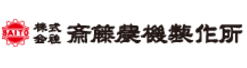㈱斎藤農機製作所