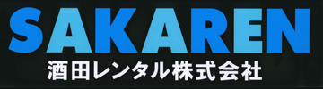 酒田レンタル㈱