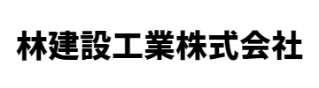 林建設工業㈱