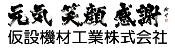 仮設機材工業㈱